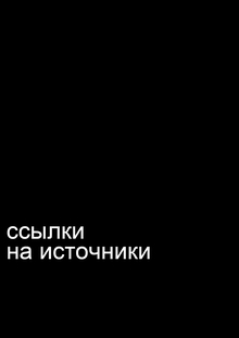 ссылки на источники