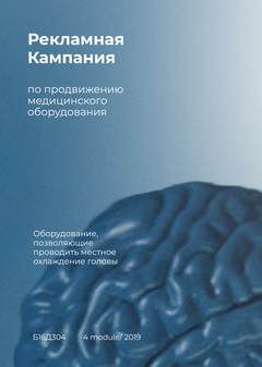 Реклама медицинского оборудования