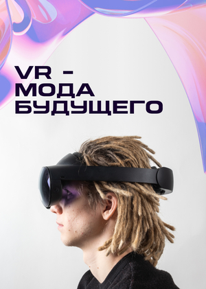 VR - Мода будущего