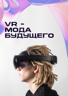 VR&nbsp;— Мода будущего