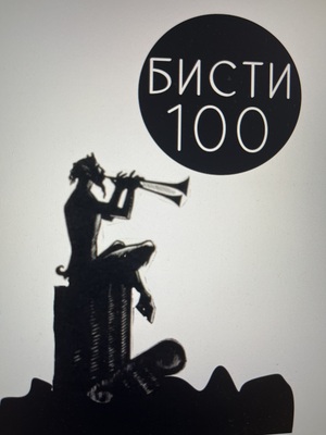 дмитрий бисти