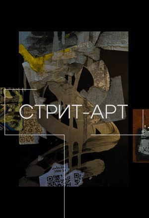 Стрит-арт фотография