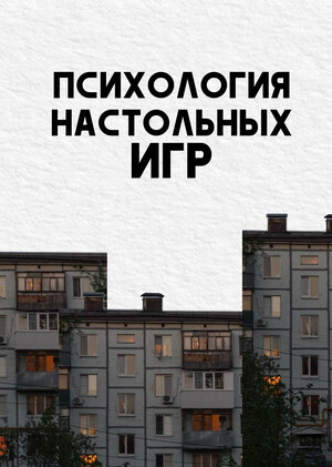 Психология настольных игр