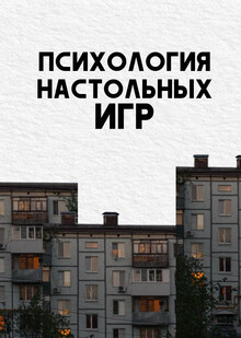 Психология настольных игр