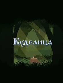 Куделица