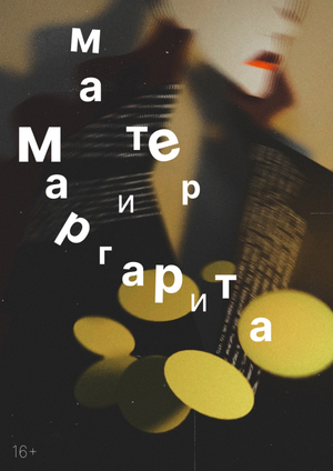 Серия театральных плакатов «Мастер и Маргарита»