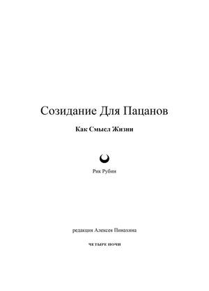 Созидание Для Пацанов
Как Смысл Жизни