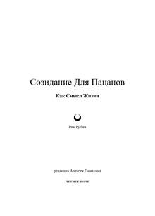 Созидание Для Пацанов
Как Смысл Жизни