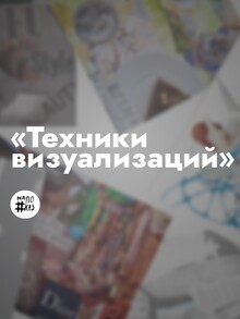 Выставка «Техники визуализаций»