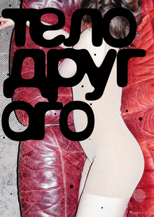 Выставка «Тело друг ого»