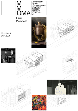 Программа мероприятий на Ночь искусств // ММОМА
