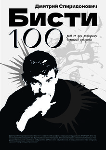БИСТИ 100 ЛЕТ БИСТИ 100 ЛЕТ