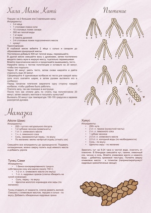 Хала Мамы Кати́ и Намазки