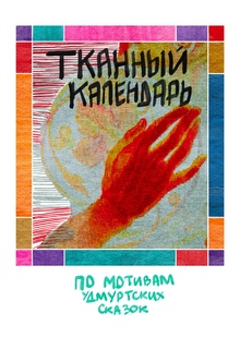 «Тканный календарь» по&nbsp;мотивам удмуртских сказок