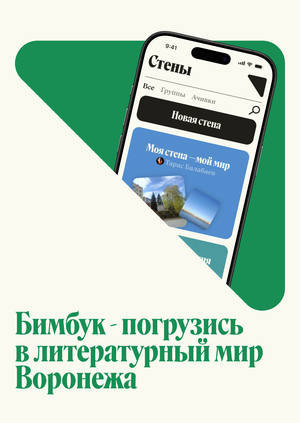 Бимбук — погрузись в литературный мир Воронежа