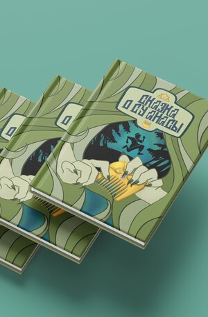Современная интерпретация татарского орнамента в книжной графике. Су анасы.