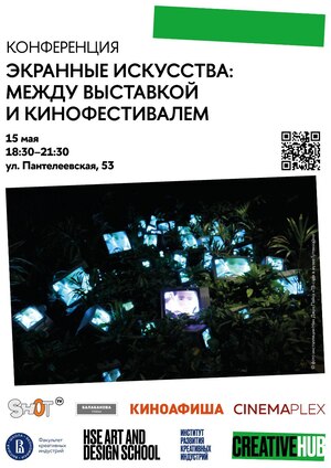 Экранные искусства: между выставкой и кинофестивалем