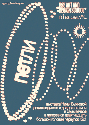 Петли
