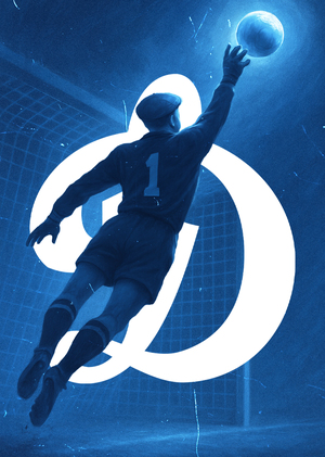 90 минут. Лев Яшин.