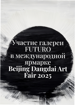 Участие галереи FUTURO в международной ярмарке Beijing Dangdai 