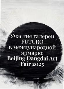 Участие галереи FUTURO в&nbsp;международной ярмарке Beijing Dangdai