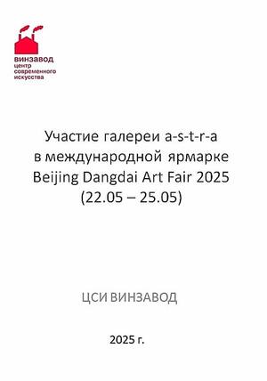 Участие галереи a-s-t-r-a в Beijing Dangdai Art Fair 2025