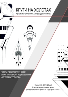 КРУГИ НА ХОЛСТАХ КРУГИ НА ХОЛСТАХ