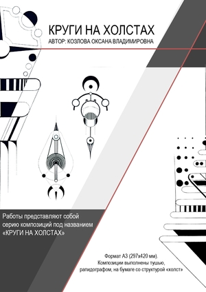 КРУГИ НА ХОЛСТАХ