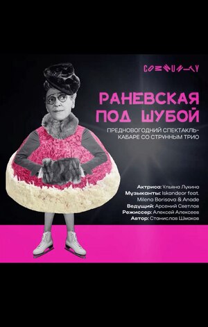 Раневская в шубе