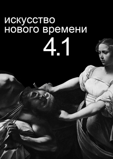 искусство нового времени