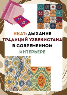 Икат&nbsp;— Дыхание традиций Узбекистана в&nbsp;современном интерьере