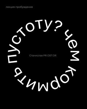 Чем кормить пустоту?