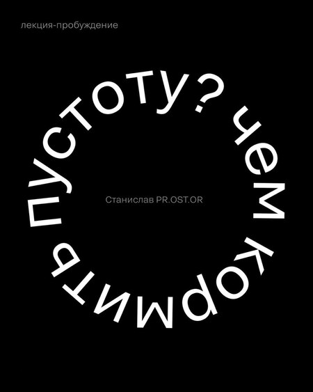 Чем кормить пустоту?