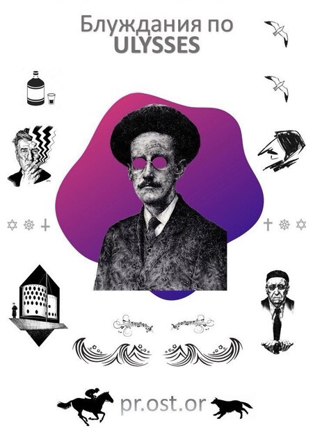 Блуждания по Улиссу