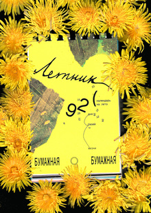 Календарь «ЛЕТНИК»