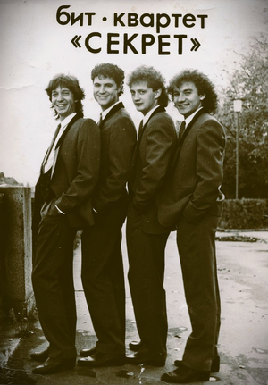 Почему группа «Секрет» считается не только русскими битлами?