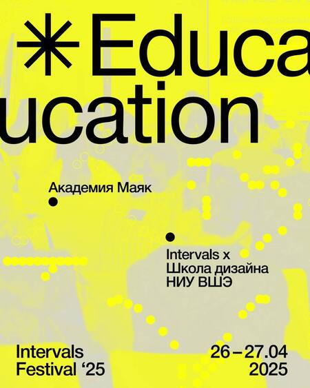 Школа дизайна на Intervals Fest