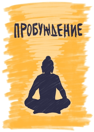 Пробуждение 