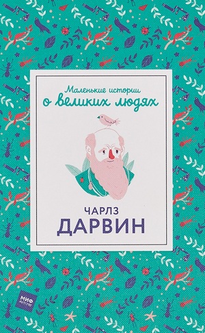Дэн Грин. Маленькие истории о великих людях. Чарлз Дарвин
