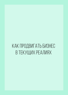 Тезисы выступления на&nbsp;майноре НИУ ВШЭ «Создание и&nbsp;вывод продукта»