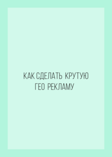 Как сделать крутую гео рекламу