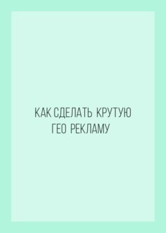 Как сделать крутую гео рекламу 