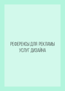 Обзор интересных кейсов по&nbsp;рекламе услуг дизайна