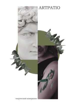 Дизайн-проект коворкинга ARTPATIO