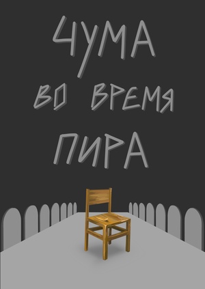 Чума во время пира