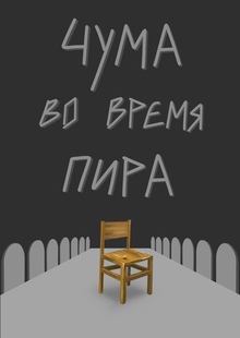 Чума во&nbsp;время пира