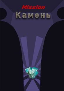 Миссия: камень