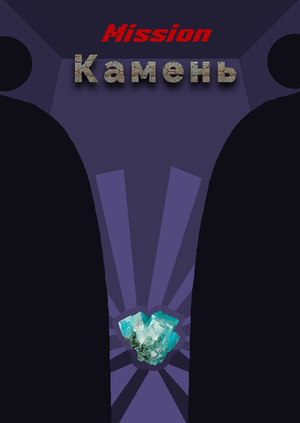 Миссия: камень