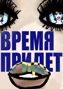 Время придет