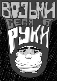 ВОЗЬМИ СЕБЯ В&nbsp;РУКИ